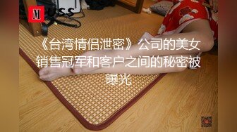 《台湾情侣泄密》公司的美女销售冠军和客户之间的秘密被曝光