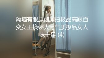 隔墙有眼原创厕拍极品高跟百变女王换装大秀气质极品女人味十足 (4)