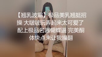 【翘乳波霸】极品美乳翘挺招操 大啵啵玩弄起来太可爱了 配上极品名器蝴蝶逼 完美酮体快点来让我操翻