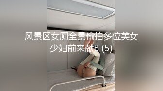 风景区女厕全景偷拍多位美女少妇前来献B (5)