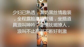 少妇已熟透，漏奶黑丝情趣装，全程露脸高能发骚，坐插道具浪叫呻吟，表情妩媚撩人，浪叫不止高潮不断好刺激