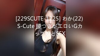 [229SCUTE-1225] わか(22) S-Cute 腰つきがエロいGカップ娘とSEX