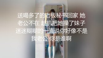 送喝多了的老板秘书回家 她老公不在 趁机把她操了妹子迷迷糊糊的一直说你好像不是我老公 你是谁啊