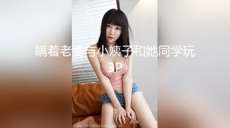 瞒着老婆与小姨子和她同学玩3P