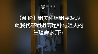 【乱伦】姐夫和姐姐离婚,从此我代替姐姐满足种马姐夫的生理需求(下) 