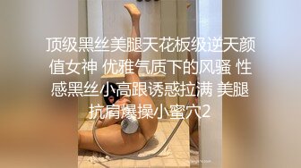 顶级黑丝美腿天花板级逆天颜值女神 优雅气质下的风骚 性感黑丝小高跟诱惑拉满 美腿抗肩爆操小蜜穴2