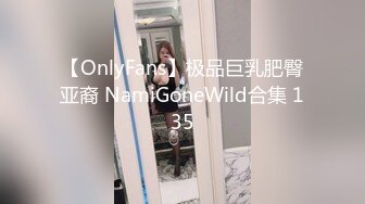 【OnlyFans】极品巨乳肥臀亚裔 NamiGoneWild合集 135