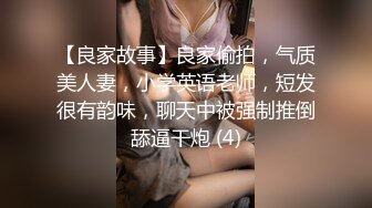 【良家故事】良家偷拍，气质美人妻，小学英语老师，短发很有韵味，聊天中被强制推倒舔逼干炮 (4)