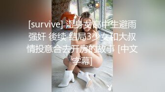 [survive] 湿身女高中生避雨强奸 後续 结局3少女和大叔情投意合去开房的故事 [中文字幕]