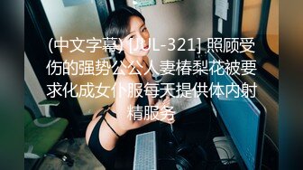 (中文字幕) [JUL-321] 照顾受伤的强势公公人妻椿梨花被要求化成女仆服每天提供体内射精服务