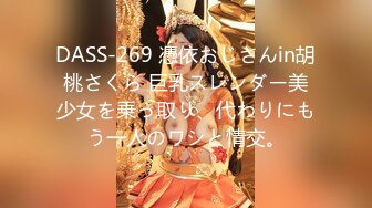 DASS-269 憑依おじさんin胡桃さくら 巨乳スレンダー美少女を乗っ取り、代わりにもう一人のワシと情交。