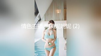 情色主播 狗啃妮妮妮 (2)