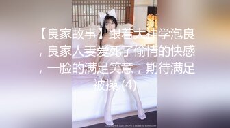 【良家故事】跟着大神学泡良，良家人妻爱死了偷情的快感，一脸的满足笑意，期待满足被操 (4)