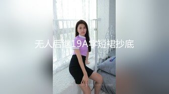 无人后继19A字短裙抄底