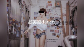 歐美臀dancer