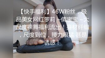 【快手福利】46W粉丝，极品美女网红萝莉 ~倩宝宝 ~大尺度裸舞福利流出！身材纤细，尺度到位，腰力很猛 甚是诱惑！