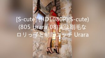 [S-cute] (HD1080P)(S-cute)(805_urara_08)実は剛毛なロリっ子と制服エッチ Urara