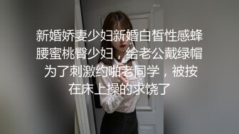 新婚娇妻少妇新婚白皙性感蜂腰蜜桃臀少妇，给老公戴绿帽 为了刺激约啪老同学，被按在床上操的求饶了