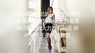 娇小精致东北妹子就是飒爽性感 高跟黑丝热情似火 扶着柔美纤腰啪啪大力冲刺抽送 娇吟好听干劲十足释放